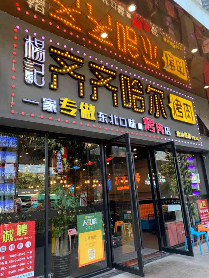 杨记齐齐哈尔烤肉(逸仙路店)