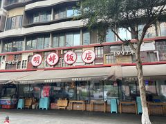 -明婷饭店(外曹家巷店)