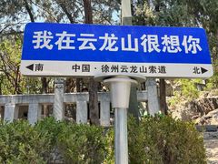 -云龙山