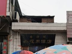 -老潼关港口肉夹馍(秦东店)