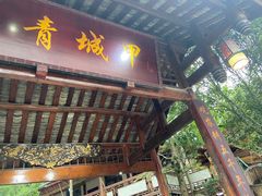 门面-青城甲(青城山店)