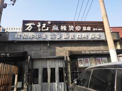 门面-万记麻辣烫国展总店