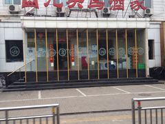 -九头鸟酒家(四道口店)