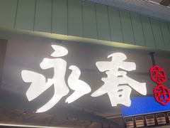 -永春园·扬州早茶·淮扬菜(漫乐城店)
