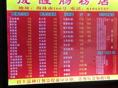 -成醒布拉肠粉专门店(海珠南路店)
