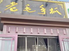 -老毛手抓·盐池滩羊非遗手抓(宁夏总店)