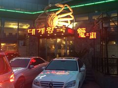 门面-蟹之国·精品蟹料理(极地店)