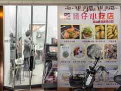 -肥猪仔小吃店(罗湖店)