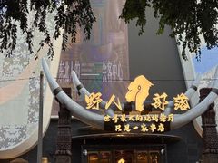 -野人部落(中街店)