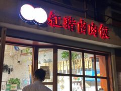 -红猪卤肉饭(大西洋美食城店)