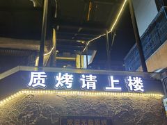 -质烤烤物·活烤海鲜(质烤总店)