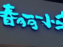 -春丽小马(济南恒隆广场店)