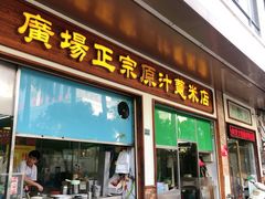 门面-广场正宗原汁薏米店