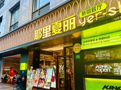 -耶里夏丽·丝路新疆菜·清真食品(徐汇南丹东路臻选店)