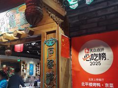 -北平楼·烤鸭·北京菜(牡丹园店)