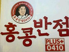 -香港饭店0410(弘大店)
