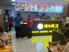 -瑞小福小锅焖面(重庆路店)