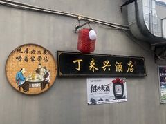 -丁来兴酒店(西街店)