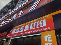 -刘少华贵州小黄牛·鲜牛肉火锅(总店)