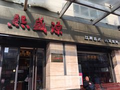 门面-熙盛源(滨湖万达店)