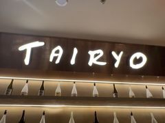 -大渔铁板烧(仁恒梦中心店)