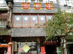 门面-火龙堂·风味民间菜(文一路店)