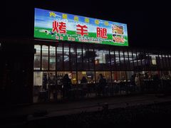 -内蒙古海拉尔烤羊腿·烤全羊·烧烤