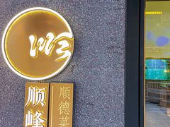 -顺峰顺水顺德菜(龙华店)