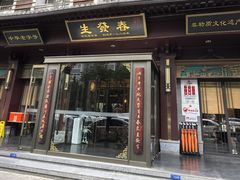 -春发生饭店·非遗(南院门店)