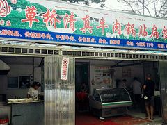 门面-草桥清真牛肉锅贴扁食店