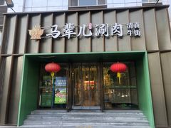 -牛街·马辈儿涮肉(牛街二店)