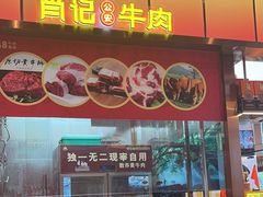 -肖记公安牛肉鱼杂馆·省级非物质文化遗产(江汉路直营店)