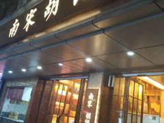 门面-南宋胡记(杭州体育场路店)