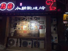 -福苗小骆驼烧烤(莲湖路店)