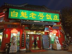 门面-白魁老号饭庄(交道口店)