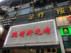 门面-晓靖轩烧烤(沙河风情店)