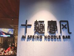 -十面春风·江南面馆(崇宁路店)