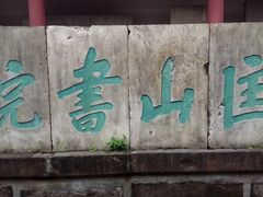 景点-李白纪念馆