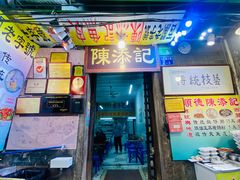 -陳添記·祖傳爽鱼皮(十五甫三巷店)