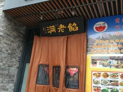 -馅老满·生春阁(慕田峪店)