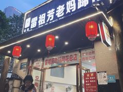 -雷祖芳老妈蹄花店