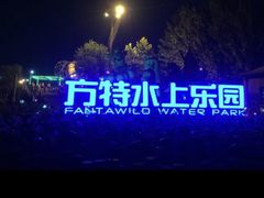 -郑州方特水上乐园
