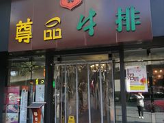 门面-尊品牛排(沙湾印象汇店)