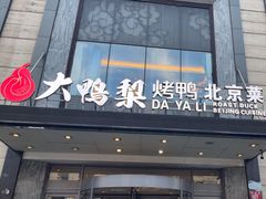 -大鸭梨烤鸭(车站路店)
