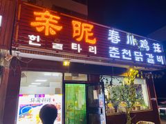 -亲昵春川鸡排(韩国美食街店)