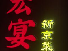 -宏宴·新京菜(望京店)