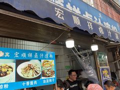 -清真·宏顺祥卤汁凉粉(大皮院店)
