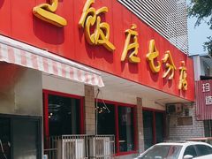 门面-小街锅贴(西工饭庄七分店)