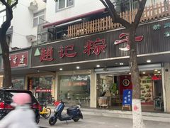 -赵记粽子(司前街店)