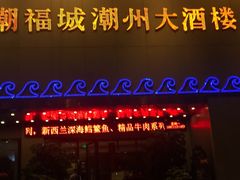 门面-潮福城大酒楼(湖滨北路店)